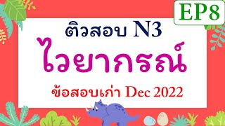 JLPT N3 : ติวสอบไวยากรณ์ EP8 (ข้อสอบเก่า Dec 2022)