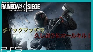 『FPS』R6S クイックマッチで久しぶりにオールキル！ レインボーシックスシージ