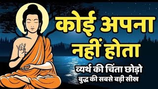कोई अपना नहीं होता गौतम बुद्ध की सबसे अच्छी सीख Buddhist Motivational Story | Buddha Motivation