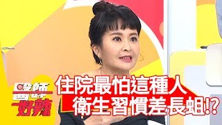 住院最怕遇到「這種人」？衛生習慣差病床竟長蛆？！【醫師好辣】 20190402  part3 EP715 岳庭 陳木榮