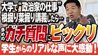 大学の授業で政治家という職業を根掘り葉掘り講義したらガチ質問の多さにびっくり！学生のリアルな声にも感動【国会議員 仕事 政治の裏側】