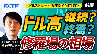 FX「ドルストレートWeekly Outlook ドル高継続？終焉？修羅場の相場【前編】」陳満咲杜氏 2023/9/4