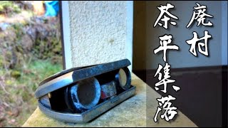 【廃村】茶平集落 ‐‐後編‐‐ ＆その周辺の廃墟