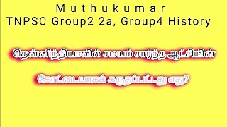 தென்னிந்தியாவில் சமயம் சார்ந்த ஆட்சியின் கோட்டையாகக் கருதப்பட்டது எது?