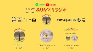 【第百三十二回】2024年8月19日放送分☆ありがとうラジオ～Arigatou Japanese Radio from Australia