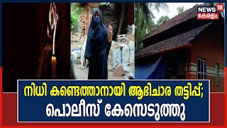 നിധിയുണ്ടെന്ന് പറഞ്ഞ് വിശ്വസിപ്പിച്ച് ആഭിചാര തട്ടിപ്പ് നടത്തിയ സംഭവത്തിൽ Police ഇടപെടൽ | Kerala News