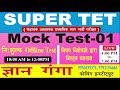 SUPER TET MOCK TEST - 01 ( विषय विशेषज्ञों  द्वारा विस्तृत व्यख्या )