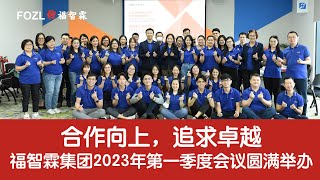 福智霖动态： 2023 FOZL Group's First Quarter Meeting and Team Building Event