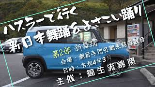 ハスラーで行く祭りだ！和っしょい　令和４年３月14日（月）「今日の画像」第2部　新舞踊編