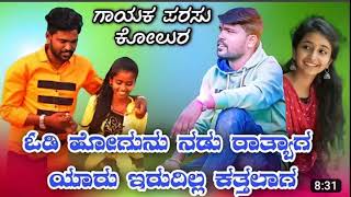 parasu kolur new janapad song odi hogunu!! please subscribe and bell icon clik