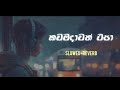 කොහේ උන්නත් ඔයා සතුටින් නම් 💔🥀😣 kawama dawath epa song manej sanjaya @slowedsongs ws3fz