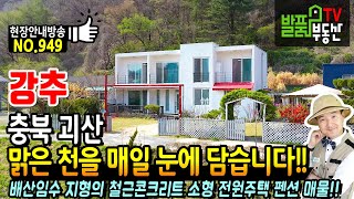 (강추) 맑은 천을 매일 눈에 담습니다!!  배산임수 충북 괴산 전원주택 펜션 주거공간와 수익 가능 괴산부동산 - 발품부동산TV KOREA HOUSE TOUR LUXURY