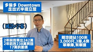 (國+字)2年前我賣242萬,2年後我238萬買回,17萬的差價, Downtown半獨立屋,地鐡站近在咫尺,Location很好┃黎生帶你去看房┃多倫多地產經紀┃Toronto Chapter19