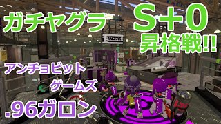 【スプラトゥーン2】万年S+底辺のガチヤグラ #11【96ガロン】