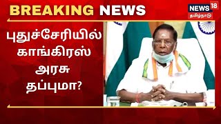 Puducherry | காங்கிரஸ் கூட்டணியில் இரு எம்எல்ஏ-கள் திடீர் ராஜினாமா - Congress அரசு தப்புமா?