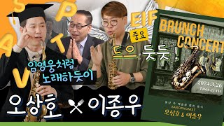 🎷시즌3 l 스팩트럼이 넓은 오상호 \u0026 엘프 919 같은 연주자 이종우님과 함께합니다. [Track 40] #브런치콘서트 #오상호 #이종우