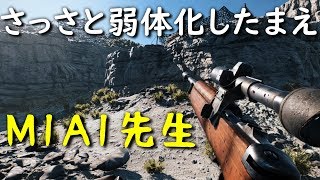 【BF5 実況】えっ？『M1A1』弱体化しないんですか？強過ぎません？【BFV】