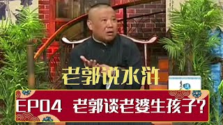 【老郭说水浒】EP04 |  老郭谈老婆生孩子，不是男孩儿也不是女孩？| 德云社相声大全 | #郭德纲 #于谦 #岳云鹏 # #张鹤伦#高峰 #栾云平 #孟鹤堂 大收录，助眠相声