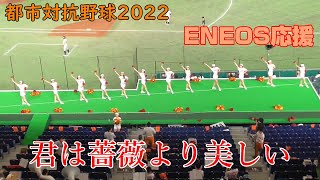 都市対抗野球2022　ENEOS応援　チアショー「君は薔薇より美しい」2022.7.22