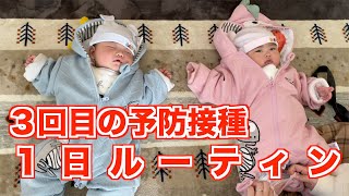 【双子】予防接種当日の1日ルーティン！【0歳4ヶ月】【予防接種】