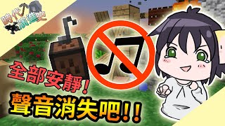 【Minecraft】時代演進史 第三世代 #18 把聲音消失~全部安靜吧!!!｜SevTech：Ages｜我的世界【殞月】