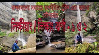 লিক্ষীয়্যাং / লিক্ষ্যং ঝর্ণা | অদেখা সুন্দর্য্যের খুজে বান্দরবান | Likkhong waterfall | DAY-2