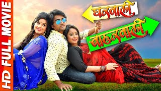 Gharwali Baharwali | Rani Chatarji | Bhojpuri Superhit Movie