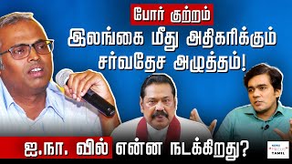 இலங்கை போரில் மனித உரிமை மீறல்கள்: ஐ.நா.-வில் புதிய தீர்மானம் | SUDHANRAJ | GABRIEL DEVADOSS