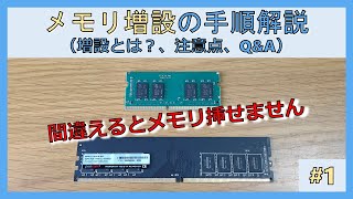 メモリの増設とは？メモリ増設の注意点について【PCパーツ増設】#1