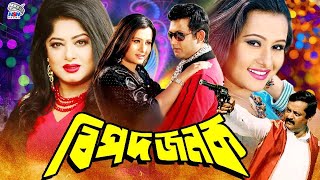 Bipodjonok || বিপদজনক || Superhit Bangla Movie || Amin Khan || Mousumi || Purnima || Dipjol