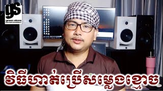 វិធីហាត់ប្រើ សម្លេងខ្មោច Vi thy hat somleng khmoch