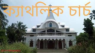 ক্যাথলিক চার্চ বহরমপুর মুর্শিদাবাদ Catholic Church Berhampore Murshidabad.