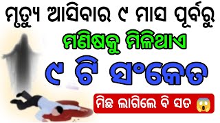 ମୃତ୍ୟୁ ଆସିବା ପୂର୍ବରୁ ମଣିଷକୁ ମିଳିଥାଏ ଏହି ୯ ଟି ସଂକେତ😱aajira rasifhala //anuchinta //@SanveeCreation