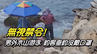 地方新聞|無視防疫禁令!泳客硬闖海興泳池 警依法開罰