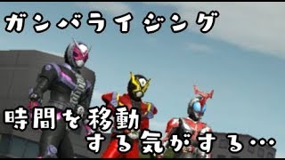 ガンバライジング　ライダータイム２弾　CPチーム「時間を移動する気がする…」 でプレイ　仮面ライダージオウ RT2弾 GANBARIZING　KAMEN RIDER ZI-O