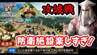 【信長の野望･新生PK】防衛設備の建設要素で攻城戦がさらに面白さを増している件について【パワーアップキット】