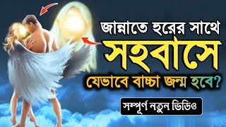 নিজের চোখেই দেখুন! জান্নাতি হুরদের সাথে সহবাসে মুহূর্তে ৩৩ বছরের বাচ্চা জন্ম হবে | jannat | behest