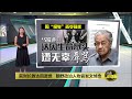 前财长敦达因逝世享年86岁   马哈迪：不满好友遭报复指责  | 八点最热报 13/11/2024