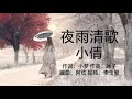 《夜雨清歌》 演唱：小倩