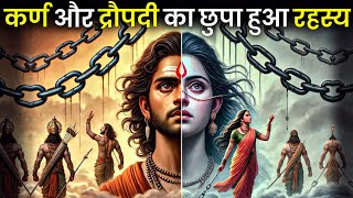 कर्ण और द्रौपदी का छुपा रहस्य | Karn Aur Draupadi Ki Kahani | Mahabharat Story | Dharmik Story