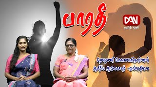 பாரதீ -பெண் ஆளுமை | 08.02.2025 | தேவராணி கோபாலகிருஷ்ணன் ஆசிரிய ஆலோசகர் -ஓய்வுநிலை