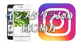 【SNS徹底攻略】インスタグラムの登録方法・はじめ方【この動画はスマホで全画面表示すると縦で見れます】