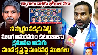 త్యాగాలు వాళ్లకు భోగాలు నీకా మంద కృష్ణ..? | MRPS Leaders Fire on Manda Krishna madiga | Vahini Tv