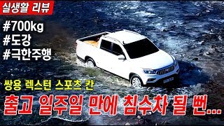 쌍용 렉스턴 스포츠 칸, 700kg 가득 싣고 도강하다 침수차 될 뻔?! 오프로드 극한테스트... 절대 따라하지마세요.