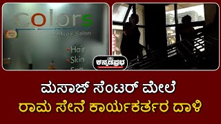 Salon in Mangaluru attacked | ಮಂಗಳೂರು: ಮಸಾಜ್ ಸೆಂಟರ್ ಮೇಲೆ ರಾಮ ಸೇನೆ ಕಾರ್ಯಕರ್ತರ ದಾಳಿ