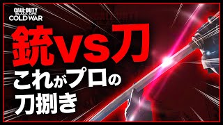 【これがプロの刀捌き】銃vs刀!!新武器「脇差し」で本気のキャリー!激熱ドミネーション【CoD:BOCW】#BlackOpsColdWar