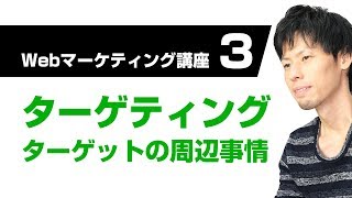 Webマーケティング講座③ ニーズとウォンツ！把握しておきたいターゲットの周辺事情！