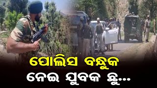 ପୋଲିସ ବନ୍ଧୁକ ନେଇ ଯୁବକ ଛୁ... | Odisha Reporter