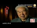 紅旗渠修建者楊貴 人造天河 下 「口述歷史•塵封記憶 第157集 」【陽光衛視20週年經典展播】