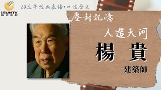 紅旗渠修建者楊貴:人造天河(下)「口述歷史•塵封記憶(第157集)」【陽光衛視20週年經典展播】